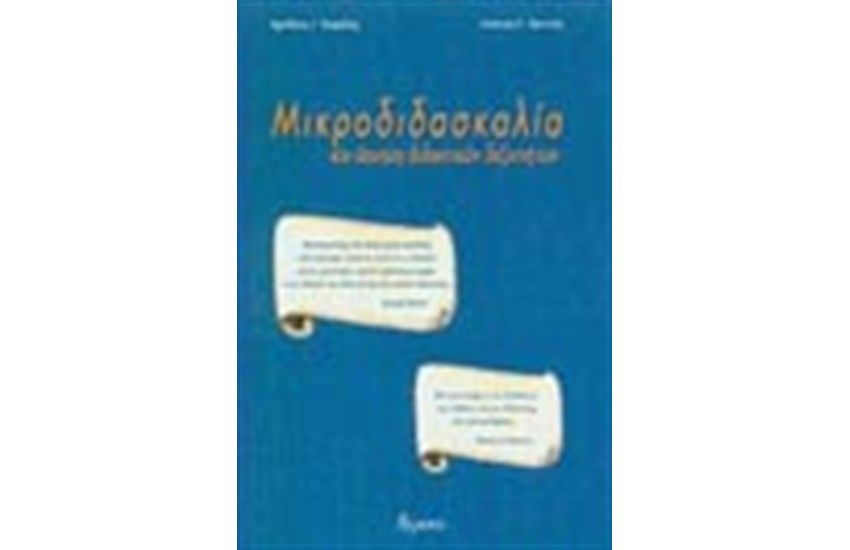 ΜΙΚΡΟΔΙΔΑΣΚΑΛΙΑ ΚΑΙ ΑΣΚΗΣΗ ΔΙΔΑΚΤΙΚΩΝ ΔΕΞΙΟΤΗΤΩΝ