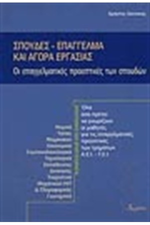 ΣΠΟΥΔΕΣ, ΕΠΑΓΓΕΛΜΑ ΚΑΙ ΑΓΟΡΑ ΕΡΓΑΣΙΑΣ ΣΠΟΥΔΕΣ, ΕΠΑΓΓΕΛΜΑ ΚΑΙ ΑΓΟΡΑ ΕΡΓΑΣΙΑΣ