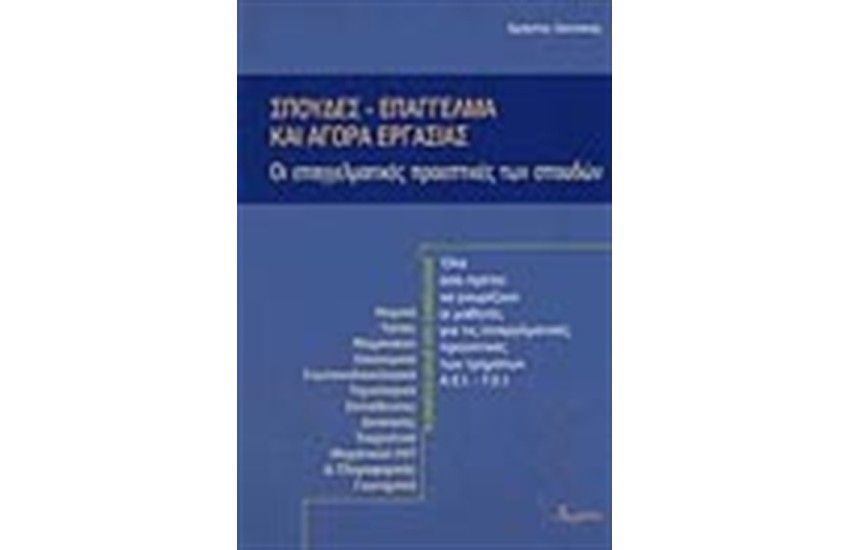 ΣΠΟΥΔΕΣ, ΕΠΑΓΓΕΛΜΑ ΚΑΙ ΑΓΟΡΑ ΕΡΓΑΣΙΑΣ