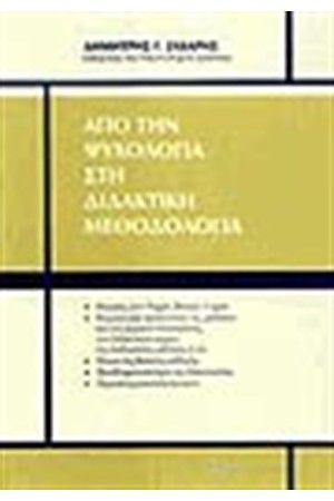 ΑΠΟ ΤΗΝ ΨΥΧΟΛΟΓΙΑ ΣΤΗ ΔΙΔΑΚΤΙΚΗ ΜΕΘΟΔΟΛΟΓΙΑ