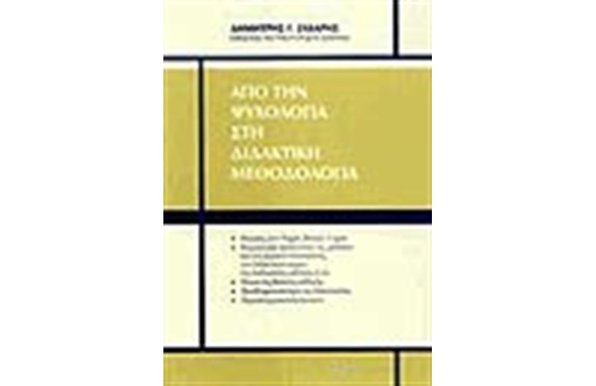 ΑΠΟ ΤΗΝ ΨΥΧΟΛΟΓΙΑ ΣΤΗ ΔΙΔΑΚΤΙΚΗ ΜΕΘΟΔΟΛΟΓΙΑ