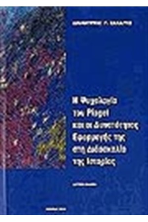 Η ΨΥΧΟΛΟΓΙΑ ΤΟΥ PIAGET ΚΑΙ ΟΙ ΔΥΝΑΤΟΤΗΤΕΣ ΕΦΑΡΜΟΓΗΣ ΤΗΣ ΣΤΗ ΔΙΔΑΣΚΑΛΙΑ ΤΗΣ ΙΣΤΟΡΙΑΣ