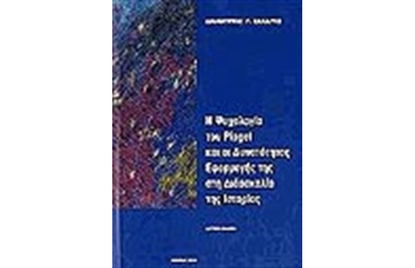Η ΨΥΧΟΛΟΓΙΑ ΤΟΥ PIAGET ΚΑΙ ΟΙ ΔΥΝΑΤΟΤΗΤΕΣ ΕΦΑΡΜΟΓΗΣ ΤΗΣ ΣΤΗ ΔΙΔΑΣΚΑΛΙΑ ΤΗΣ ΙΣΤΟΡΙΑΣ