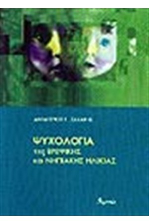 ΨΥΧΟΛΟΓΙΑ ΤΗΣ ΒΡΕΦΙΚΗΣ ΚΑΙ ΝΗΠΙΑΚΗΣ ΗΛΙΚΙΑΣ