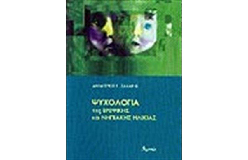 ΨΥΧΟΛΟΓΙΑ ΤΗΣ ΒΡΕΦΙΚΗΣ ΚΑΙ ΝΗΠΙΑΚΗΣ ΗΛΙΚΙΑΣ