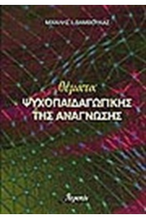ΘΕΜΑΤΑ ΨΥΧΟΠΑΙΔΑΓΩΓΙΚΗΣ ΤΗΣ ΑΝΑΓΝΩΣΗΣ