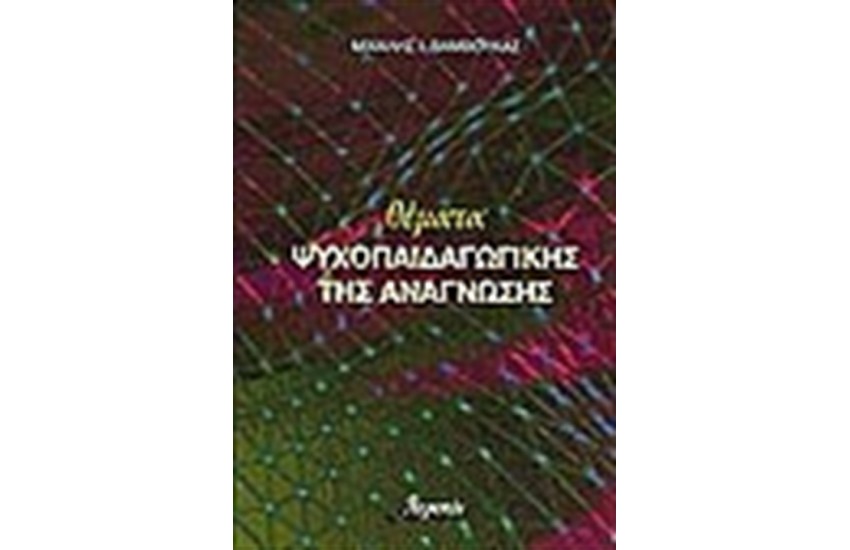 ΘΕΜΑΤΑ ΨΥΧΟΠΑΙΔΑΓΩΓΙΚΗΣ ΤΗΣ ΑΝΑΓΝΩΣΗΣ