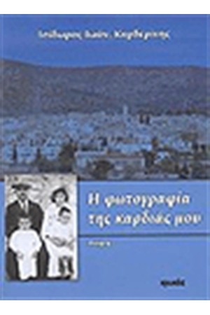 Η ΦΩΤΟΓΡΑΦΙΑ ΤΗΣ ΚΑΡΔΙΑΣ ΜΟΥ Η ΦΩΤΟΓΡΑΦΙΑ ΤΗΣ ΚΑΡΔΙΑΣ ΜΟΥ