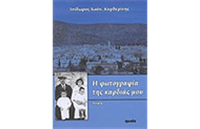 Η ΦΩΤΟΓΡΑΦΙΑ ΤΗΣ ΚΑΡΔΙΑΣ ΜΟΥ