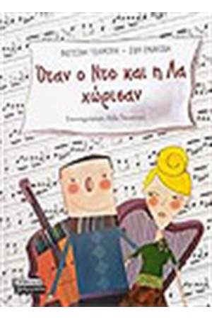 ΟΤΑΝ Ο ΝΤΟ ΚΑΙ Η ΛΑ ΧΩΡΙΣΑΝ ΟΤΑΝ Ο ΝΤΟ ΚΑΙ Η ΛΑ ΧΩΡΙΣΑΝ