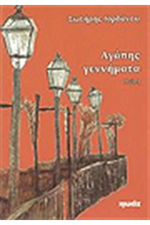 ΑΓΑΠΗΣ ΓΕΝΝΗΜΑΤΑ