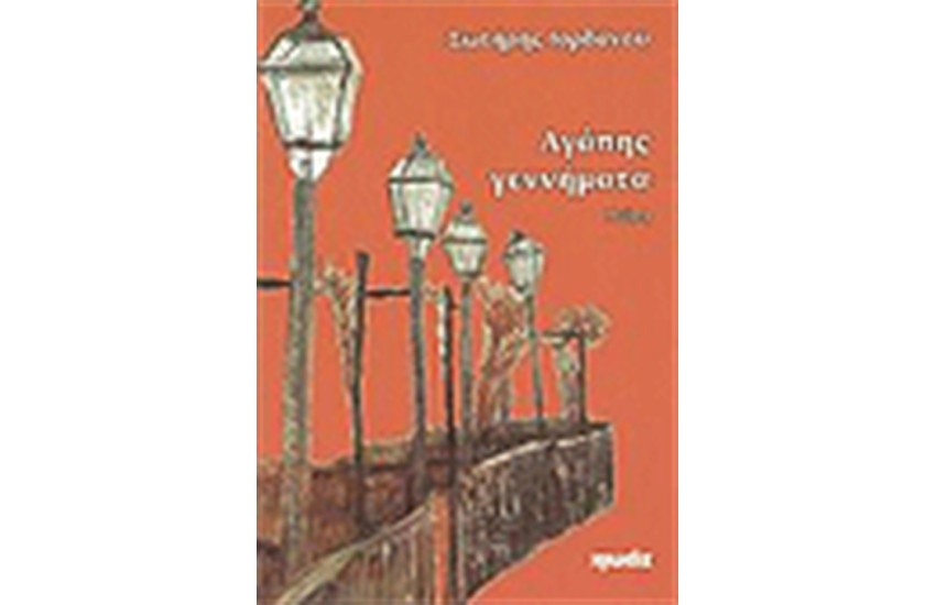 ΑΓΑΠΗΣ ΓΕΝΝΗΜΑΤΑ