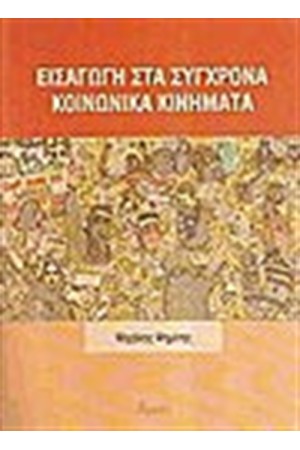 ΕΙΣΑΓΩΓΗ ΣΤΑ ΣΥΓΧΡΟΝΑ ΚΟΙΝΩΝΙΚΑ ΚΙΝΗΜΑΤΑ ΕΙΣΑΓΩΓΗ ΣΤΑ ΣΥΓΧΡΟΝΑ ΚΟΙΝΩΝΙΚΑ ΚΙΝΗΜΑΤΑ