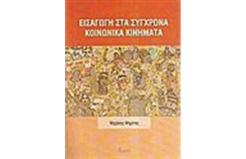 ΕΙΣΑΓΩΓΗ ΣΤΑ ΣΥΓΧΡΟΝΑ ΚΟΙΝΩΝΙΚΑ ΚΙΝΗΜΑΤΑ