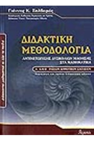 ΔΙΔΑΚΤΙΚΗ ΜΕΘΟΔΟΛΟΓΙΑ ΑΝΤΙΜΕΤΩΠΙΣΗΣ ΔΥΣΚΟΛΙΩΝ ΜΑΘΗΣΗΣ ΣΤΑ ΜΑΘΗΜΑΤΙΚΑ Α' ΚΑΙ Β΄ΤΑΞΕΩΝ ΔΗΜΟΤΙΚΟΥ ΣΧΟΛΕΙΟΥ