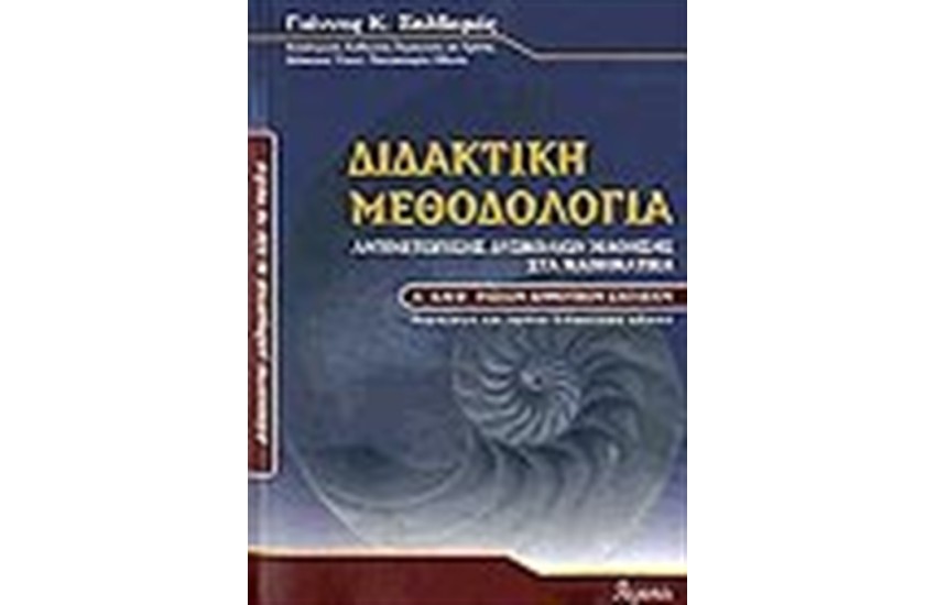 ΔΙΔΑΚΤΙΚΗ ΜΕΘΟΔΟΛΟΓΙΑ ΑΝΤΙΜΕΤΩΠΙΣΗΣ ΔΥΣΚΟΛΙΩΝ ΜΑΘΗΣΗΣ ΣΤΑ ΜΑΘΗΜΑΤΙΚΑ Α' ΚΑΙ Β΄ΤΑΞΕΩΝ ΔΗΜΟΤΙΚΟΥ ΣΧΟΛΕΙΟΥ