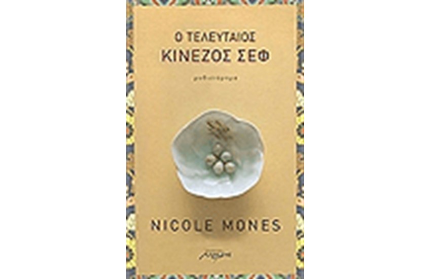 Ο ΤΕΛΕΥΤΑΙΟΣ ΚΙΝΕΖΟΣ ΣΕΦ