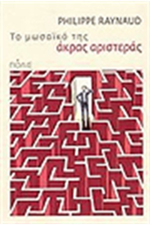 ΤΟ ΜΩΣΑΙΚΟ ΤΗΣ ΑΡΙΣΤΕΡΑΣ