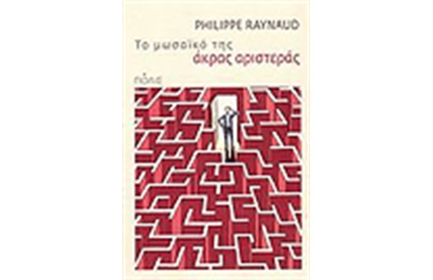 ΤΟ ΜΩΣΑΙΚΟ ΤΗΣ ΑΡΙΣΤΕΡΑΣ