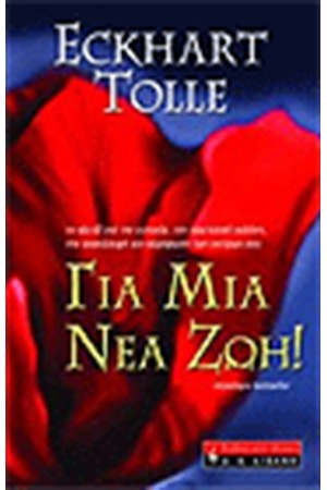 ΓΙΑ ΜΙΑ ΝΕΑ ΖΩΗ