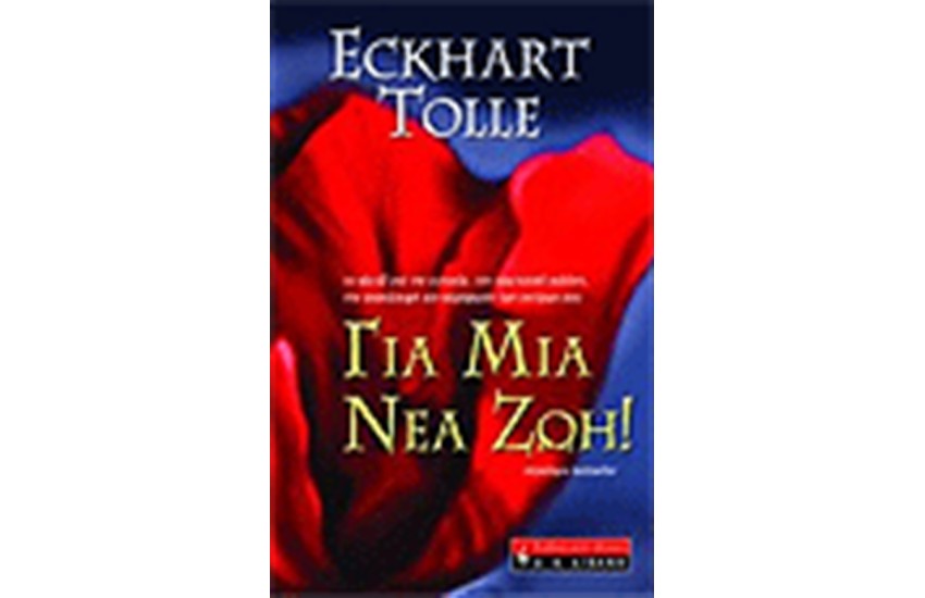 ΓΙΑ ΜΙΑ ΝΕΑ ΖΩΗ