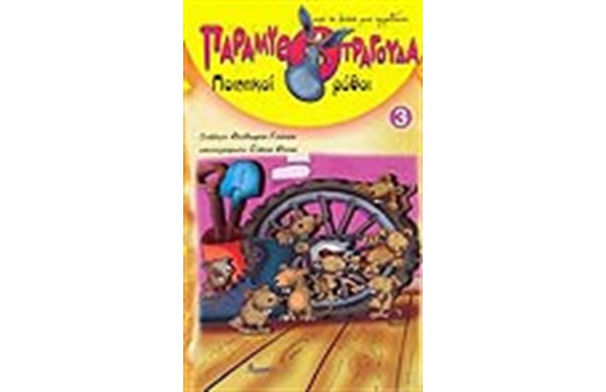 ΠΑΡΑΜΥΘΟΤΡΑΓΟΥΔΑ 3