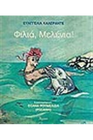 ΦΙΛΙΑ ΜΕΛΕΝΙΑ