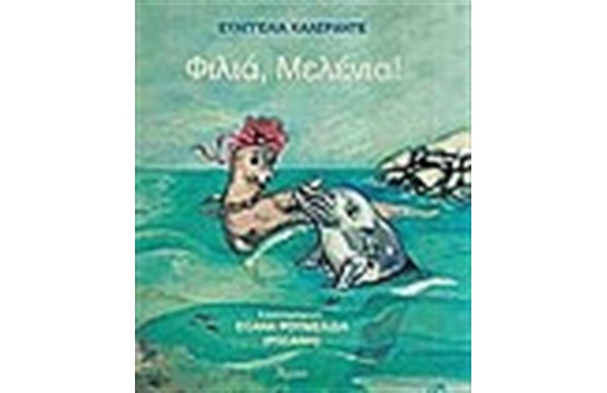 ΦΙΛΙΑ ΜΕΛΕΝΙΑ