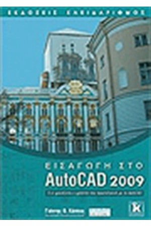 ΕΙΣΑΓΩΓΗ ΣΤΟ AUTOCAD 2009 ΕΙΣΑΓΩΓΗ ΣΤΟ AUTOCAD 2009