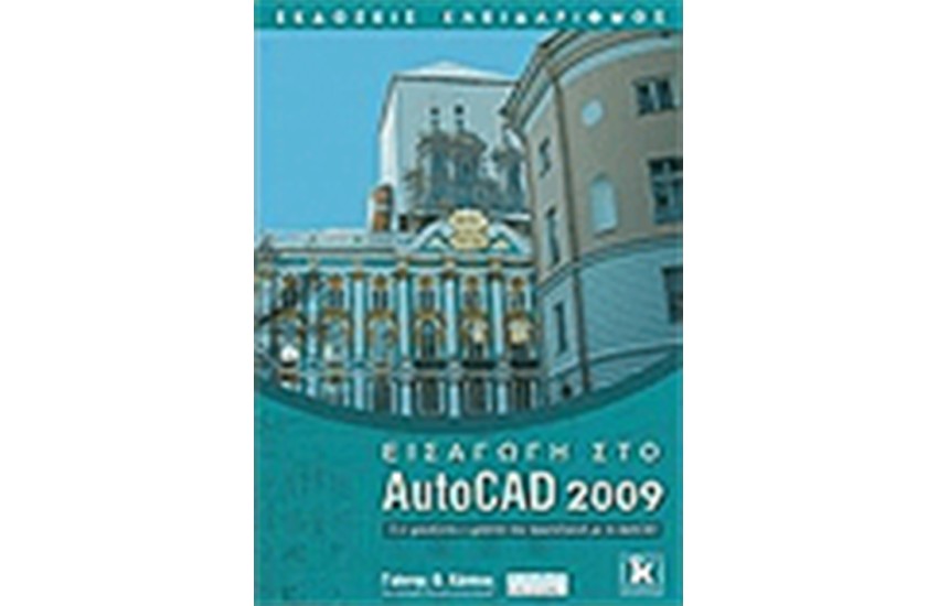 ΕΙΣΑΓΩΓΗ ΣΤΟ AUTOCAD 2009