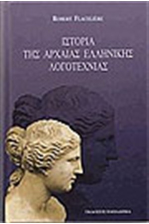 ΙΣΤΟΡΙΑ ΤΗΣ ΑΡΧΑΙΑΣ ΕΛΛΗΝΙΚΗΣ ΛΟΓΟΤΕΧΝΙΑΣ (ΔΕΜΕΝΟ)