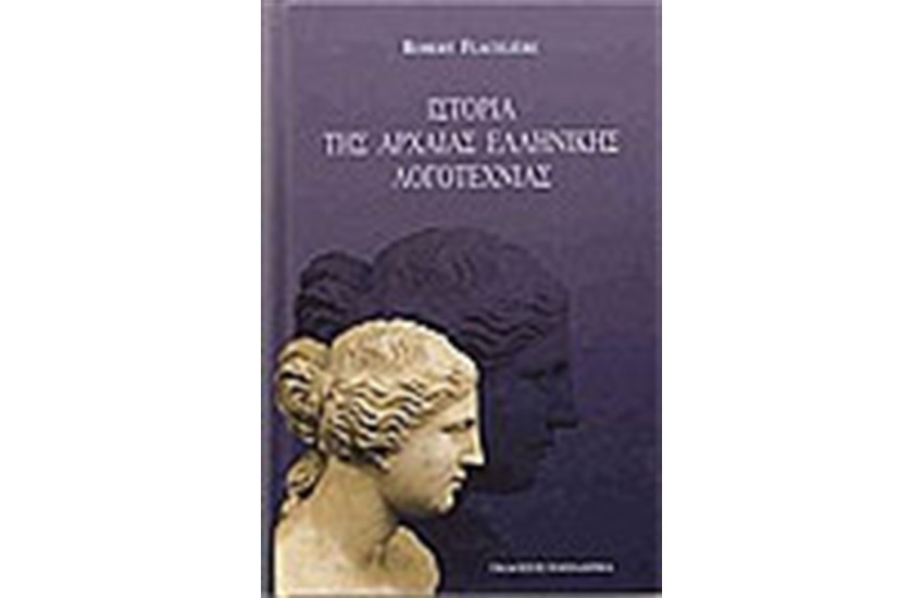 ΙΣΤΟΡΙΑ ΤΗΣ ΑΡΧΑΙΑΣ ΕΛΛΗΝΙΚΗΣ ΛΟΓΟΤΕΧΝΙΑΣ (ΔΕΜΕΝΟ)