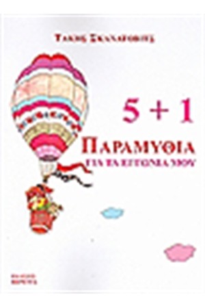 5+1 ΠΑΡΑΜΥΘΙΑ ΓΙΑ ΤΑ ΕΓΓΟΝΙΑ ΜΟΥ