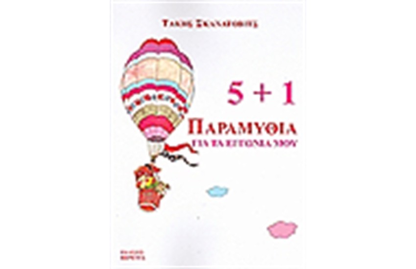 5+1 ΠΑΡΑΜΥΘΙΑ ΓΙΑ ΤΑ ΕΓΓΟΝΙΑ ΜΟΥ