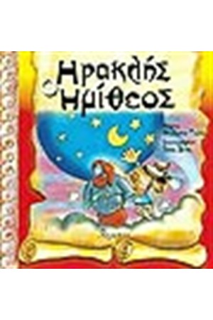 ΗΡΑΚΛΗΣ Ο ΗΜΙΘΕΟΣ