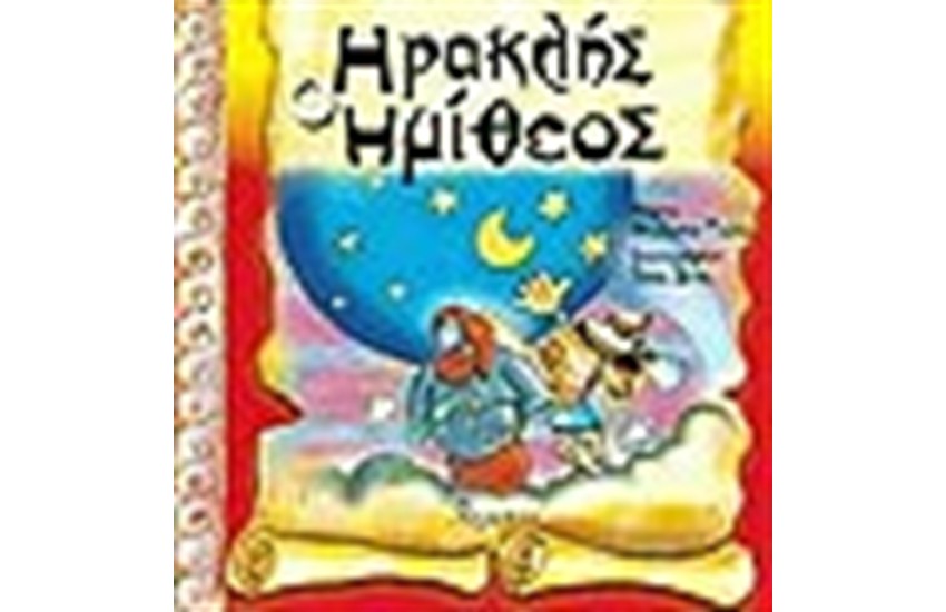 ΗΡΑΚΛΗΣ Ο ΗΜΙΘΕΟΣ