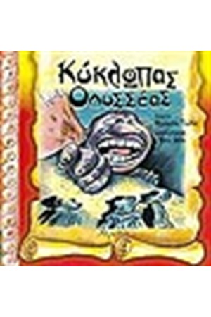 ΚΥΚΛΩΠΑΣ ΚΑΙ ΟΔΥΣΣΕΑΣ