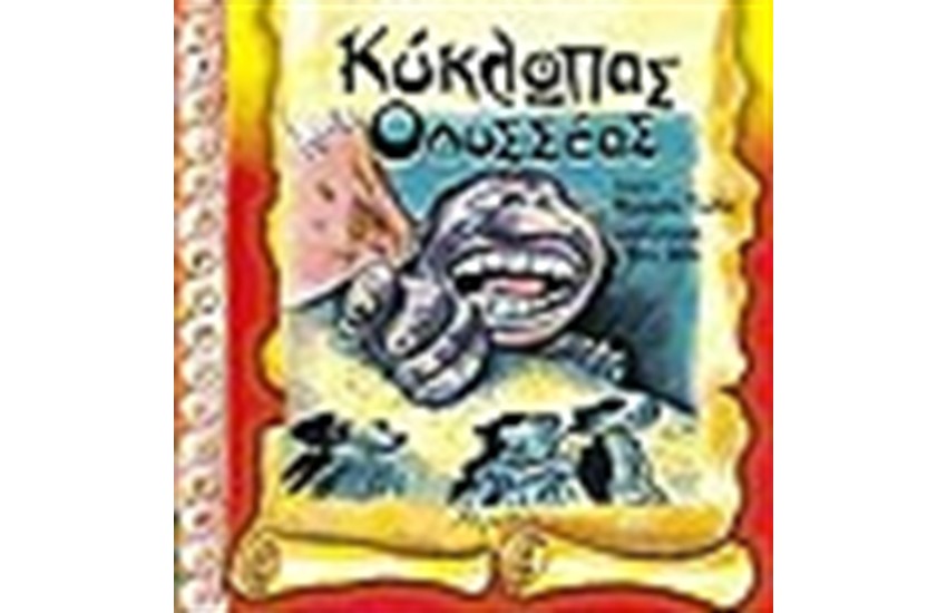 ΚΥΚΛΩΠΑΣ ΚΑΙ ΟΔΥΣΣΕΑΣ