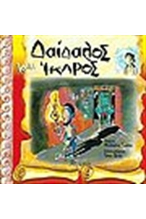 ΔΑΙΔΑΛΟΣ ΚΑΙ ΙΚΑΡΟΣ