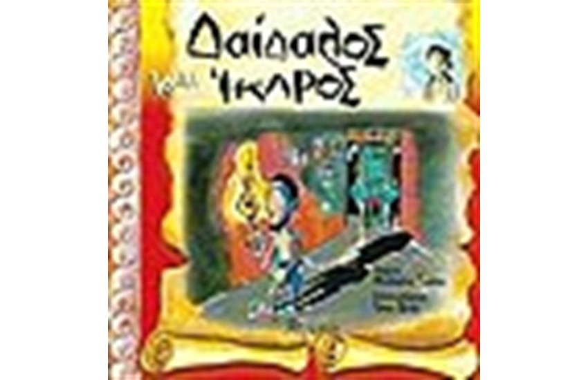 ΔΑΙΔΑΛΟΣ ΚΑΙ ΙΚΑΡΟΣ
