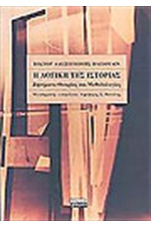 Η ΛΟΓΙΚΗ ΤΗΣ ΙΣΤΟΡΙΑΣ Η ΛΟΓΙΚΗ ΤΗΣ ΙΣΤΟΡΙΑΣ