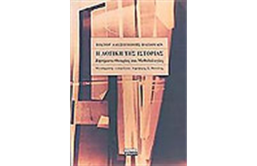 Η ΛΟΓΙΚΗ ΤΗΣ ΙΣΤΟΡΙΑΣ