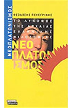 ΝΕΟΠΛΑΤΩΝΙΣΜΟΣ