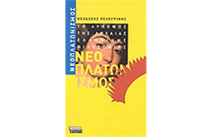 ΝΕΟΠΛΑΤΩΝΙΣΜΟΣ