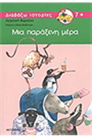 ΜΙΑ ΠΑΡΑΞΕΝΗ ΜΕΡΑ ΜΙΑ ΠΑΡΑΞΕΝΗ ΜΕΡΑ