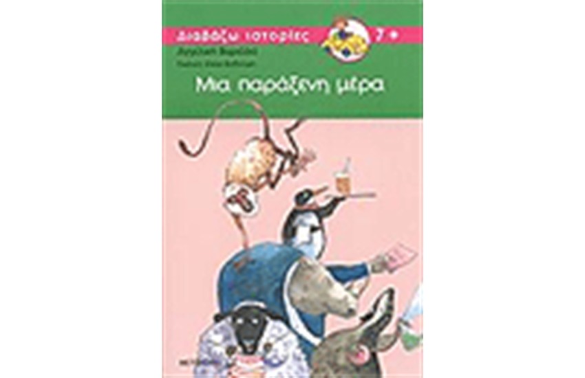 ΜΙΑ ΠΑΡΑΞΕΝΗ ΜΕΡΑ