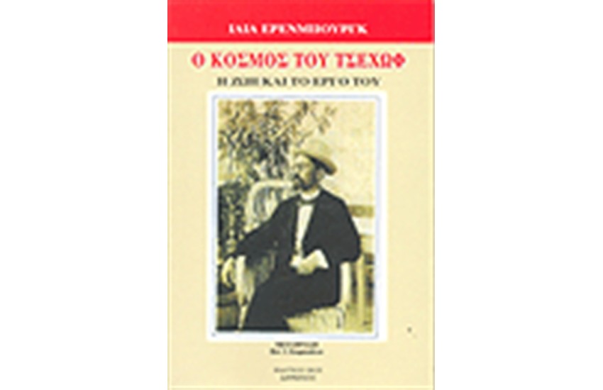 Ο ΚΟΣΜΟΣ ΤΟΥ ΤΣΕΧΩΦ