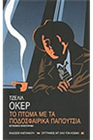 ΤΟ ΠΤΩΜΑ ΜΕ ΤΑ ΠΟΔΟΣΦΑΙΡΙΚΑ ΠΑΠΟΥΤΣΙΑ