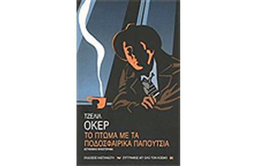 ΤΟ ΠΤΩΜΑ ΜΕ ΤΑ ΠΟΔΟΣΦΑΙΡΙΚΑ ΠΑΠΟΥΤΣΙΑ