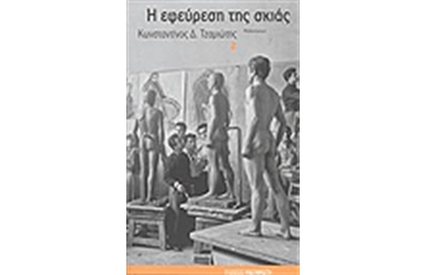Η ΕΦΕΥΡΕΣΗ ΤΗΣ ΣΚΙΑΣ